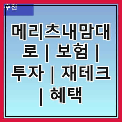 메리츠내맘대로 | 보험 | 투자 | 재테크 | 혜택