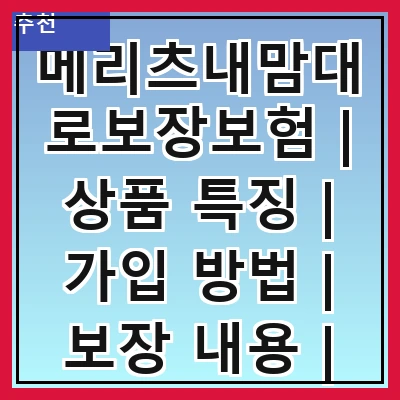 메리츠내맘대로보장보험 | 상품 특징 | 가입 방법 | 보장 내용 | 보험료 계산 | 고객 후기 | 장점 및 단점 | 비교 분석