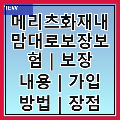 메리츠화재내맘대로보장보험 | 보장 내용 | 가입 방법 | 장점 및 혜택 | 보험료 비교 | 고객 후기 | 자주 묻는 질문 | 결론