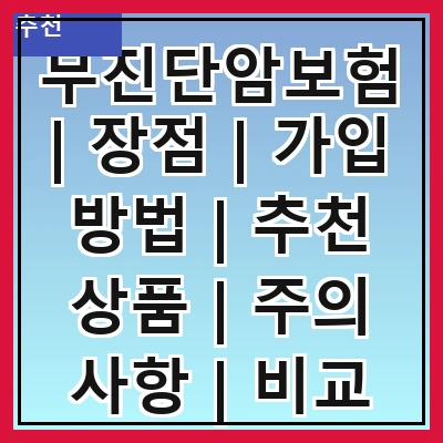 무진단암보험 | 장점 | 가입 방법 | 추천 상품 | 주의 사항 | 비교 분석 | 실속 팁 | FAQ