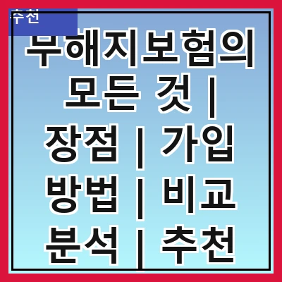 무해지보험의 모든 것 | 장점 | 가입 방법 | 비교 분석 | 추천 상품 | 주의 사항 | FAQ