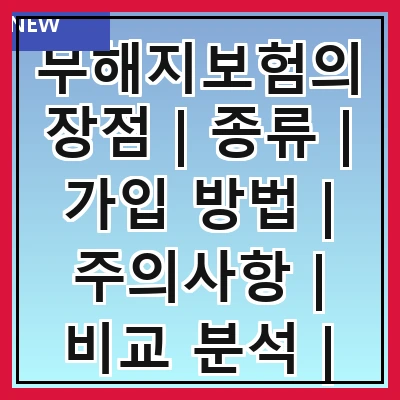 무해지보험의 장점 | 종류 | 가입 방법 | 주의사항 | 비교 분석 | 추천 상품 | 고객 후기 | 자주 묻는 질문