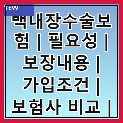 백내장수술보험 | 필요성 | 보장내용 | 가입조건 | 보험사 비교 | 비용 절감 방법 | 후기 및 사례 | 신청 방법 | 주의사항