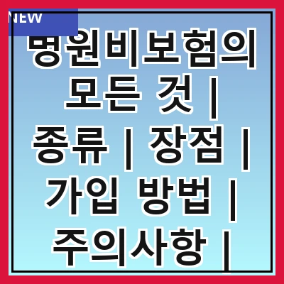 병원비보험의 모든 것 | 종류 | 장점 | 가입 방법 | 주의사항 | 보험금 청구 | 비교 사이트 | 추천 상품