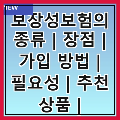 보장성보험의 종류 | 장점 | 가입 방법 | 필요성 | 추천 상품 | 주의사항 | 비교 분석 | FAQ