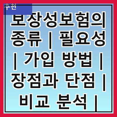 보장성보험의 종류 | 필요성 | 가입 방법 | 장점과 단점 | 비교 분석 | 추천 상품 | 주의사항 | 자주 하는 질문