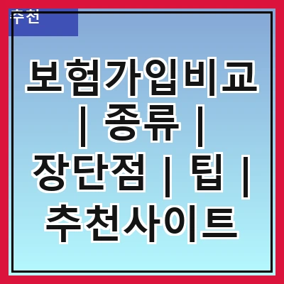 보험가입비교 | 종류 | 장단점 | 팁 | 추천사이트