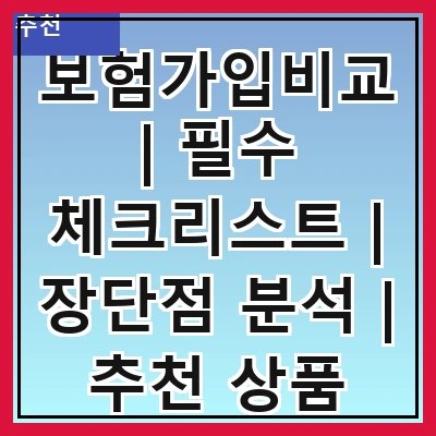 보험가입비교 | 필수 체크리스트 | 장단점 분석 | 추천 상품