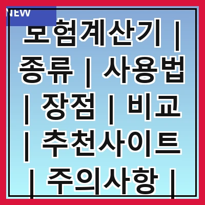 보험계산기 | 종류 | 사용법 | 장점 | 비교 | 추천사이트 | 주의사항 | FAQ