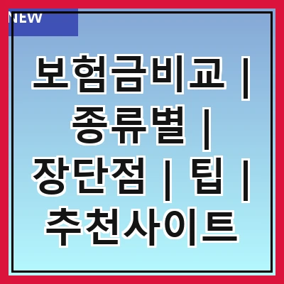 보험금비교 | 종류별 | 장단점 | 팁 | 추천사이트