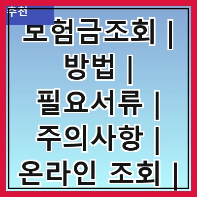 보험금조회 | 방법 | 필요서류 | 주의사항 | 온라인 조회 | 전화 문의 | 처리 기간 | 자주 묻는 질문
