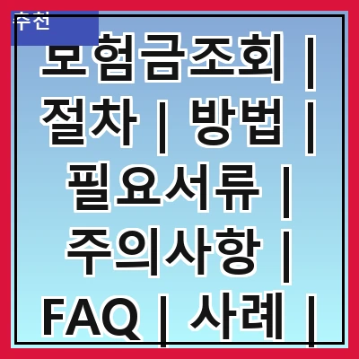 보험금조회 | 절차 | 방법 | 필요서류 | 주의사항 | FAQ | 사례 | 꿀팁