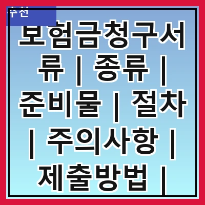 보험금청구서류 | 종류 | 준비물 | 절차 | 주의사항 | 제출방법 | 처리기간 | 자주하는 질문 | 사례