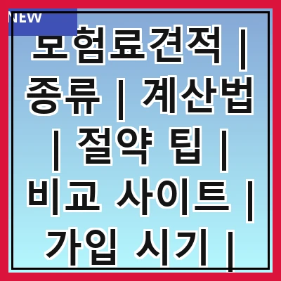 보험료견적 | 종류 | 계산법 | 절약 팁 | 비교 사이트 | 가입 시기 | 주의사항 | 최신 트렌드