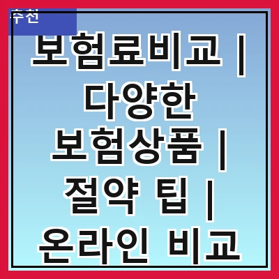 보험료비교 | 다양한 보험상품 | 절약 팁 | 온라인 비교 방법