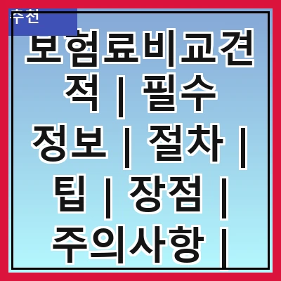 보험료비교견적 | 필수 정보 | 절차 | 팁 | 장점 | 주의사항 | 추천 사이트 | 사례
