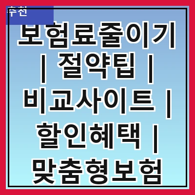보험료줄이기 | 절약팁 | 비교사이트 | 할인혜택 | 맞춤형보험