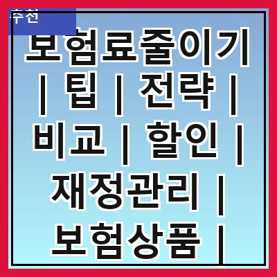 보험료줄이기 | 팁 | 전략 | 비교 | 할인 | 재정관리 | 보험상품 | 전문가 조언