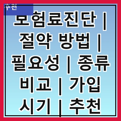 보험료진단 | 절약 방법 | 필요성 | 종류 비교 | 가입 시기 | 추천 서비스 | 체크리스트 | 전문가 조언