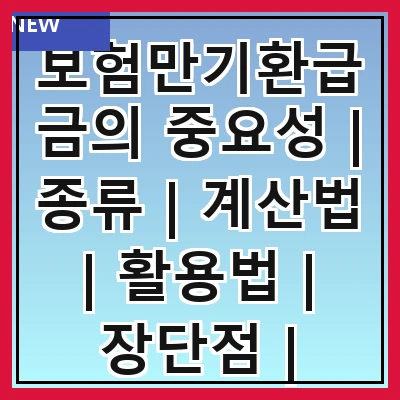 보험만기환급금의 중요성 | 종류 | 계산법 | 활용법 | 장단점 | 신청방법 | 주의사항 | 사례