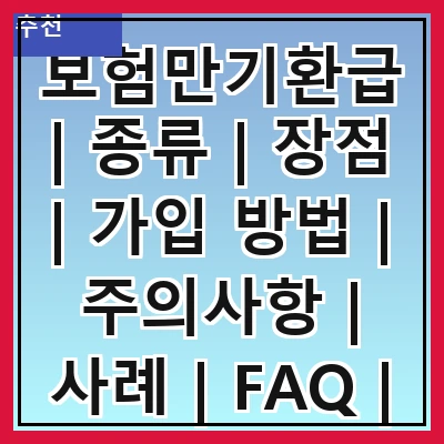 보험만기환급 | 종류 | 장점 | 가입 방법 | 주의사항 | 사례 | FAQ | 비교 분석