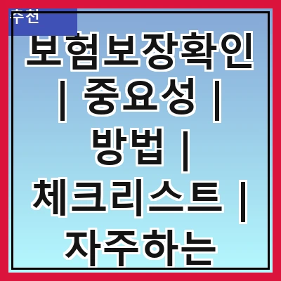 보험보장확인 | 중요성 | 방법 | 체크리스트 | 자주하는 실수 | 업데이트 주기 | 전문가 조언 | 사례 연구