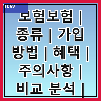 보험보험 | 종류 | 가입 방법 | 혜택 | 주의사항 | 비교 분석 | 추천 상품 | 최신 트렌드