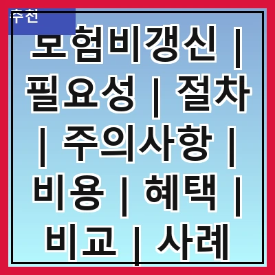 보험비갱신 | 필요성 | 절차 | 주의사항 | 비용 | 혜택 | 비교 | 사례
