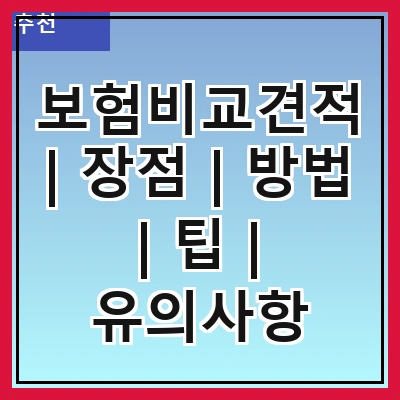 보험비교견적 | 장점 | 방법 | 팁 | 유의사항