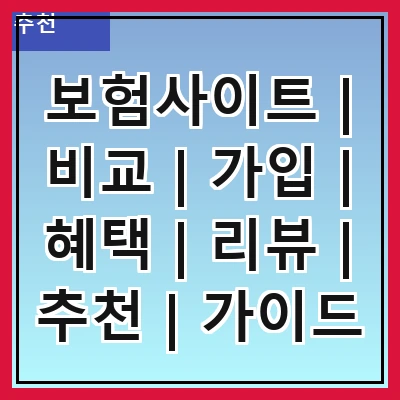 보험사이트 | 비교 | 가입 | 혜택 | 리뷰 | 추천 | 가이드