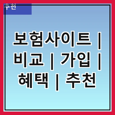 보험사이트 | 비교 | 가입 | 혜택 | 추천