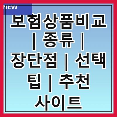 보험상품비교 | 종류 | 장단점 | 선택 팁 | 추천 사이트