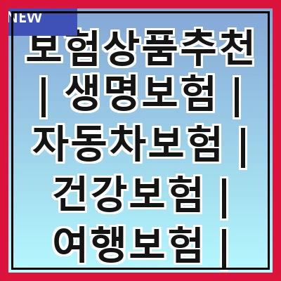 보험상품추천 | 생명보험 | 자동차보험 | 건강보험 | 여행보험 | 재산보험