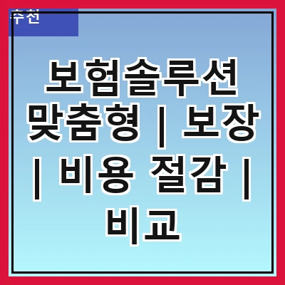 보험솔루션 맞춤형 | 보장 | 비용 절감 | 비교