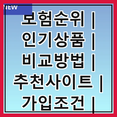 보험순위 | 인기상품 | 비교방법 | 추천사이트 | 가입조건 | 보장내용 | 고객만족도 | 최신정보