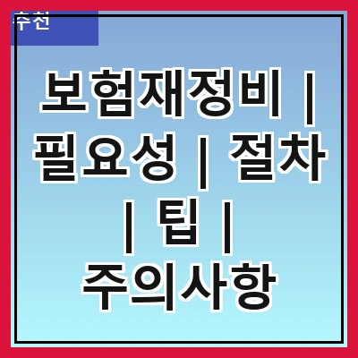 보험재정비 | 필요성 | 절차 | 팁 | 주의사항