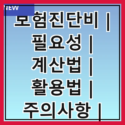 보험진단비 | 필요성 | 계산법 | 활용법 | 주의사항 | 절차 | 추천 서비스 | 사례
