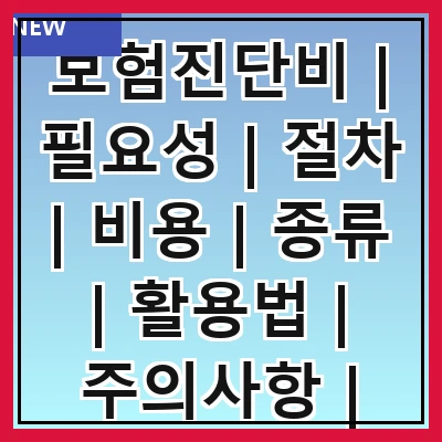 보험진단비 | 필요성 | 절차 | 비용 | 종류 | 활용법 | 주의사항 | 사례