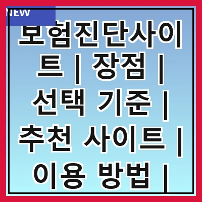 보험진단사이트 | 장점 | 선택 기준 | 추천 사이트 | 이용 방법 | 후기 | 비교 분석 | 주의 사항 | 최신 트렌드