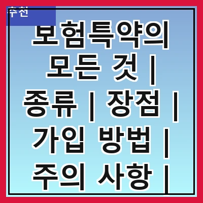 보험특약의 모든 것 | 종류 | 장점 | 가입 방법 | 주의 사항 | 비교 분석 | 사례 연구 | 추천 상품