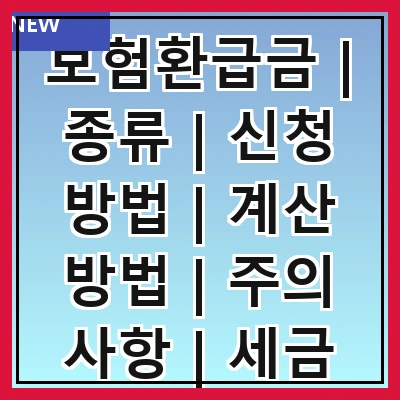 보험환급금 | 종류 | 신청 방법 | 계산 방법 | 주의 사항 | 세금 문제 | 자주 묻는 질문 | 사례 연구 | 팁