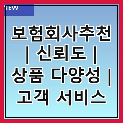 보험회사추천 | 신뢰도 | 상품 다양성 | 고객 서비스