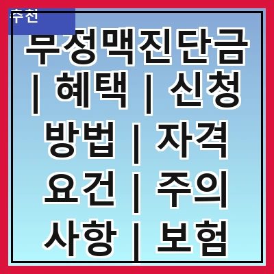 부정맥진단금 | 혜택 | 신청 방법 | 자격 요건 | 주의 사항 | 보험 비교 | 사례 분석 | 전문가 의견