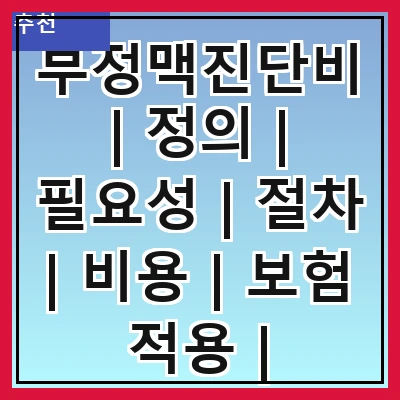 부정맥진단비 | 정의 | 필요성 | 절차 | 비용 | 보험 적용 | 주의사항 | 사례