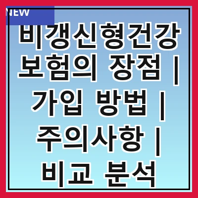 비갱신형건강보험의 장점 | 가입 방법 | 주의사항 | 비교 분석