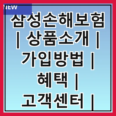 삼성손해보험 | 상품소개 | 가입방법 | 혜택 | 고객센터 | 보험금 청구 | 이벤트 | 후기