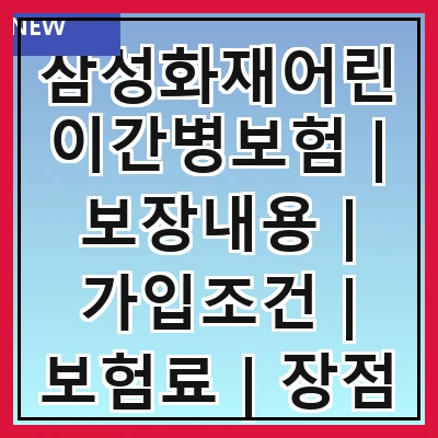 삼성화재어린이간병보험 | 보장내용 | 가입조건 | 보험료 | 장점 | 단점 | 비교분석 | 후기