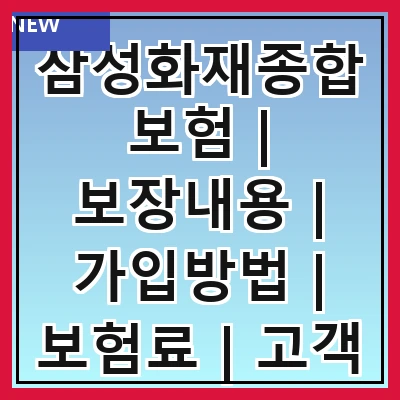 삼성화재종합보험 | 보장내용 | 가입방법 | 보험료 | 고객 후기 | 특약 안내 | 장점 및 단점 | FAQ