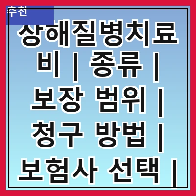 상해질병치료비 | 종류 | 보장 범위 | 청구 방법 | 보험사 선택 | 비용 절감 팁 | 주의사항