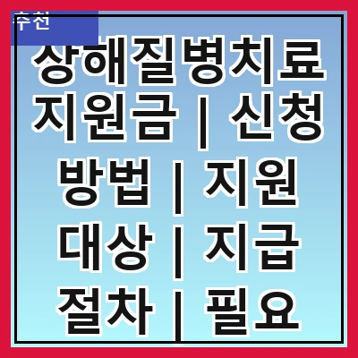 상해질병치료지원금 | 신청 방법 | 지원 대상 | 지급 절차 | 필요 서류 | 자주 묻는 질문 | 혜택 내용 | 주의 사항
